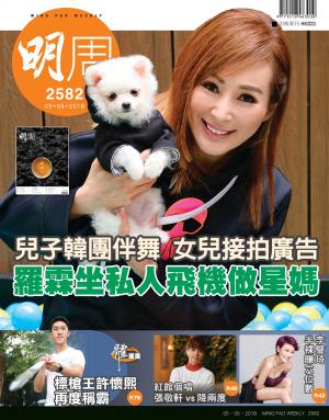 明報周刊 第2582期