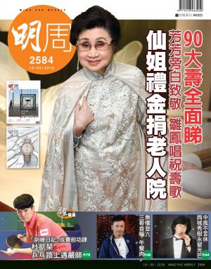 明報周刊 第2584期
