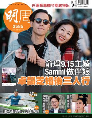 明報周刊 第2585期