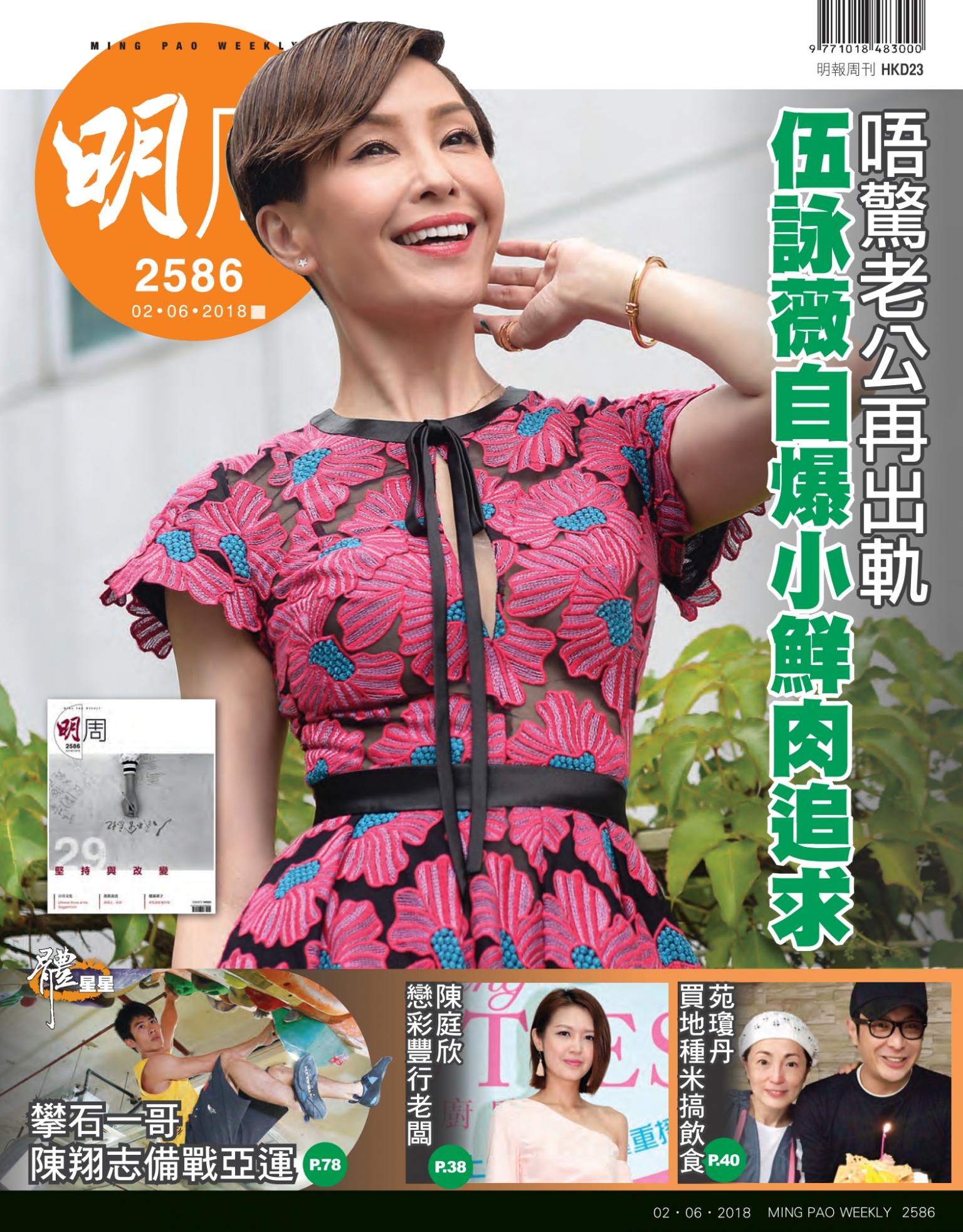 明報周刊 第2586期