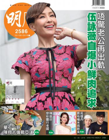 明報周刊 第2586期