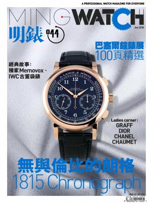 明錶 MING WATCH 第44期
