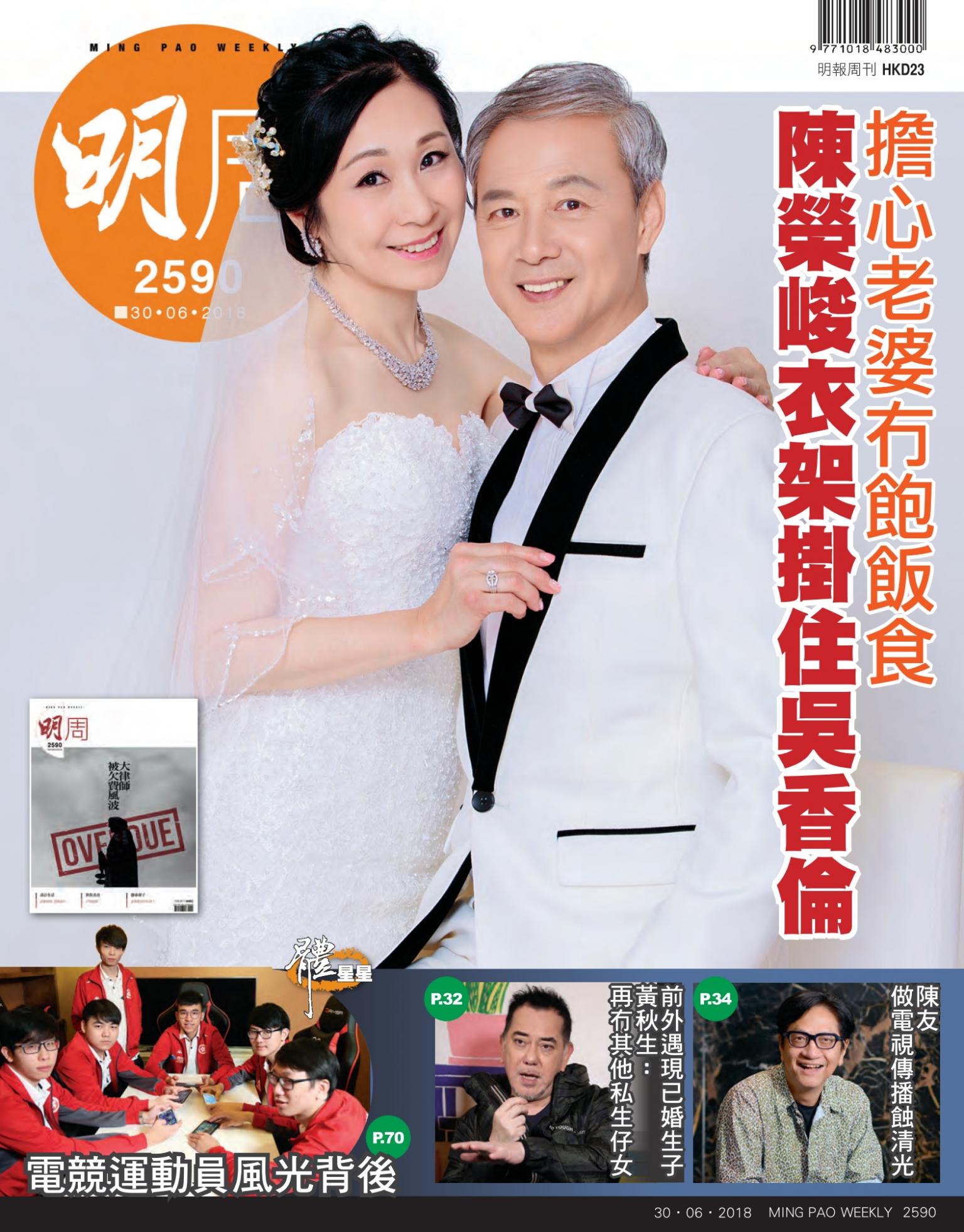 明報周刊 第2590期