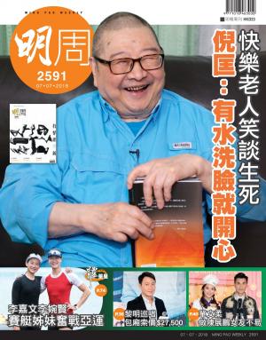 明報周刊 第2591期