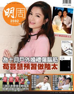 明報周刊 第2592期
