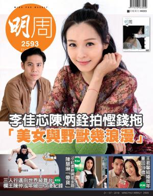 明報周刊 第2593期