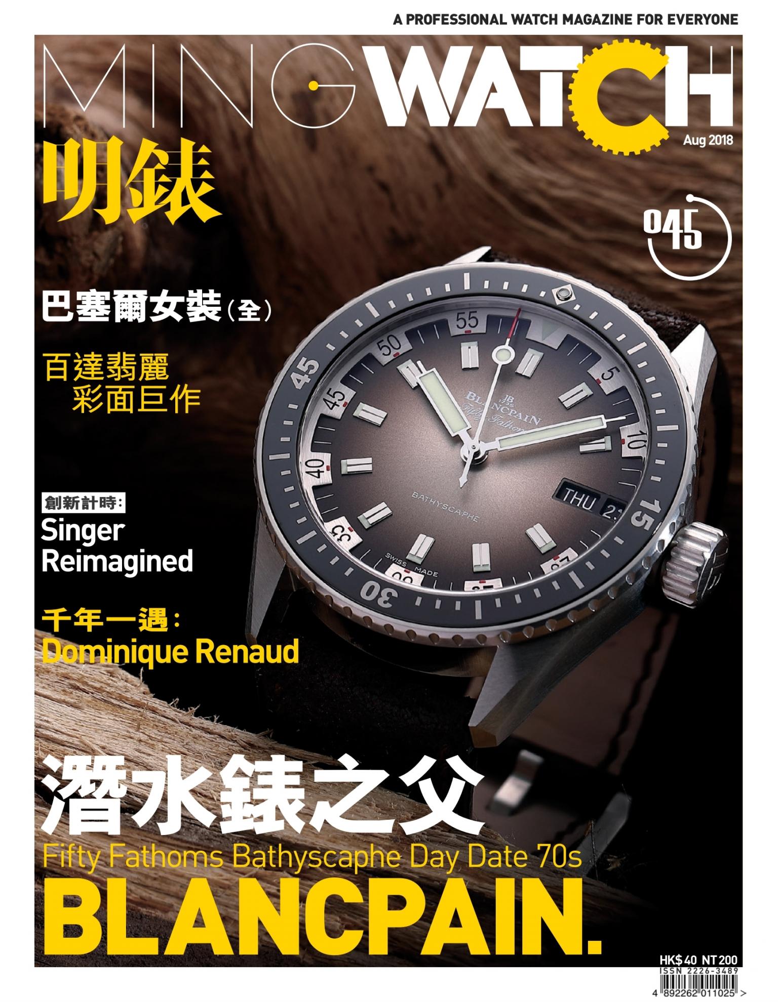 明錶 MING WATCH 第45期