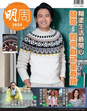 明報周刊 第2604期