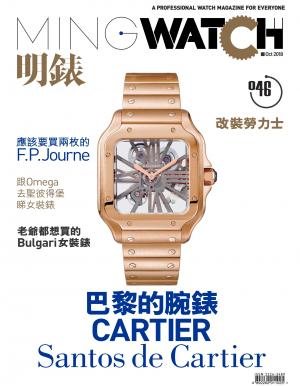 明錶 MING WATCH 第46期