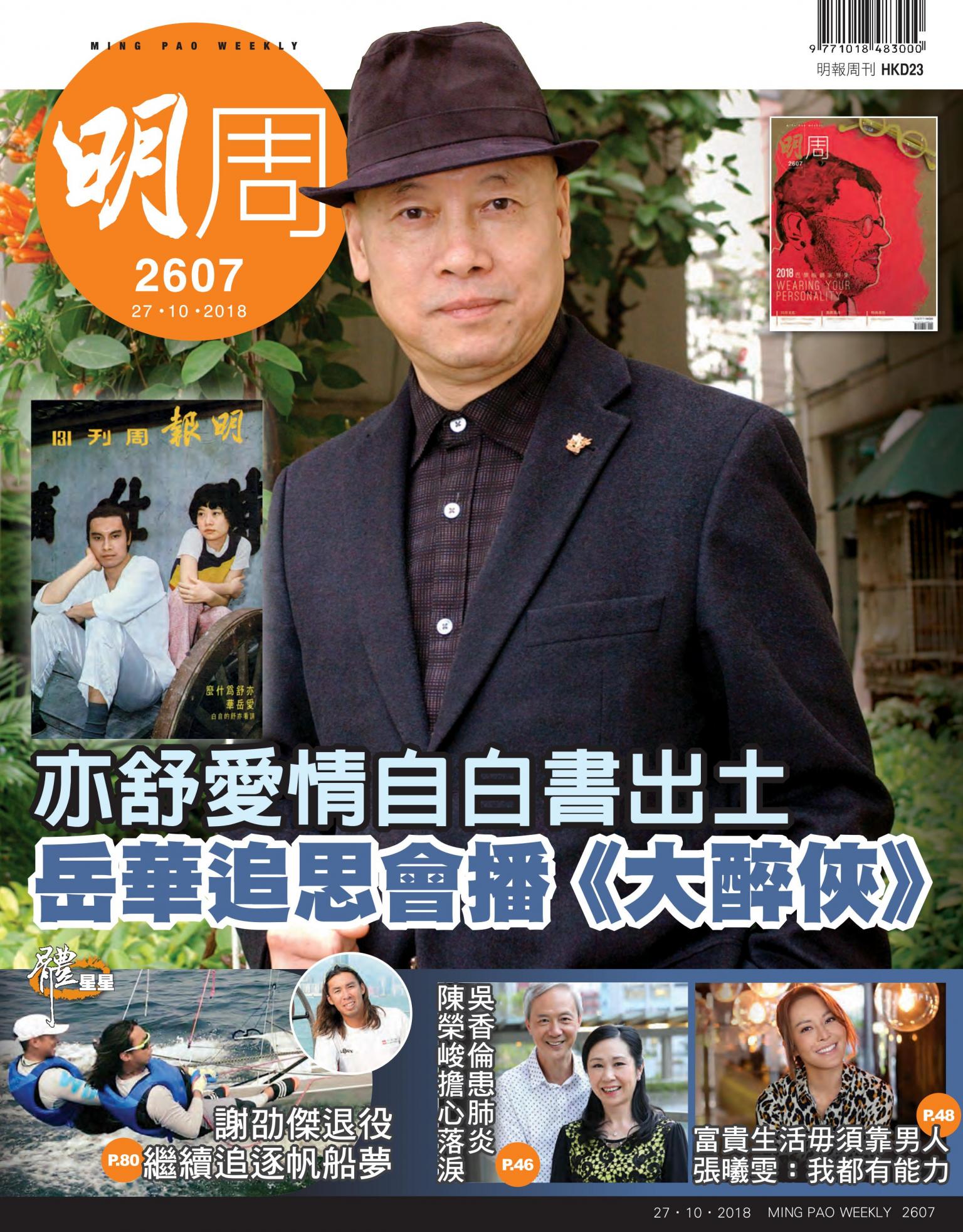 明報周刊 第2607期