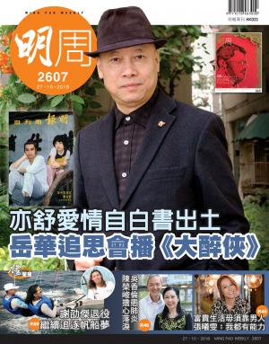 明報周刊 第2607期