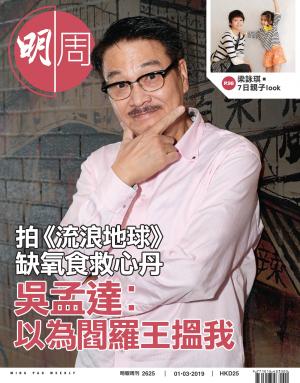 明報周刊 第2625期