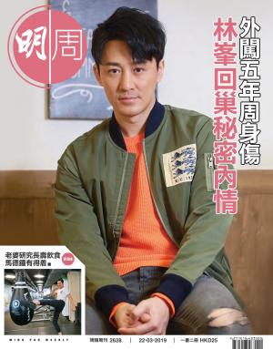 明報周刊 第2628期