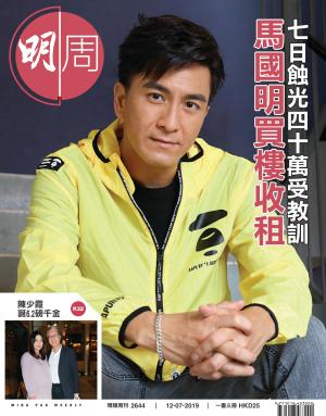 明報周刊 第2644期