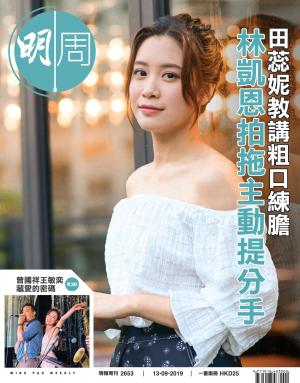 明報周刊 第2653期