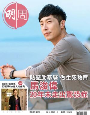 明報周刊 第2656期
