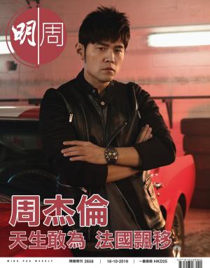 明報周刊 第2658期