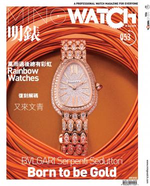 明錶 MING WATCH 第53期