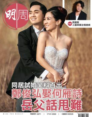 明報周刊 第2671期