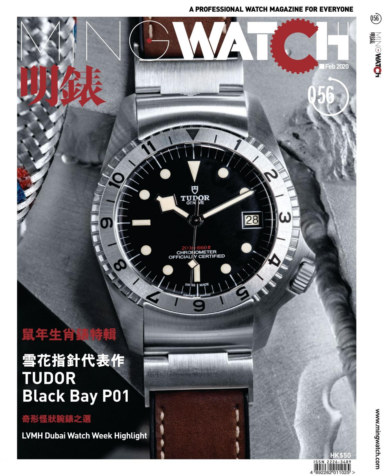 明錶 MING WATCH 第56期