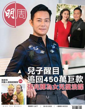 明報周刊 第2677期