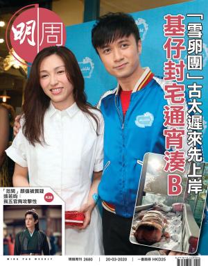 明報周刊 第2680期