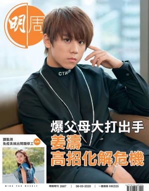 明報周刊 第2687期