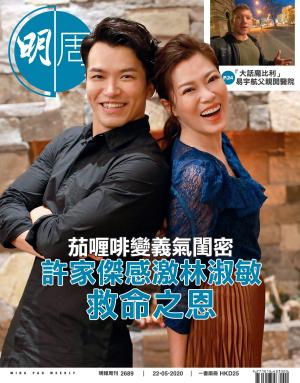 明報周刊 第2689期