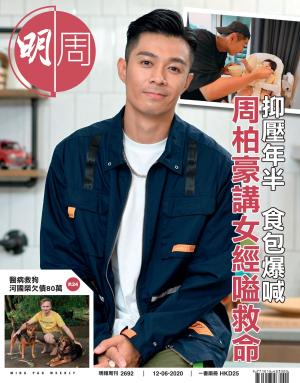 明報周刊 第2692期