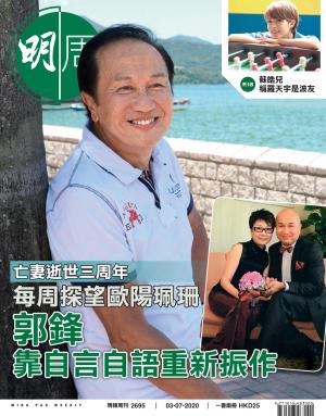 明報周刊 第2695期