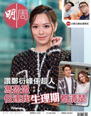 明報周刊 第2702期