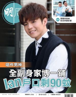 明報周刊 第2703期