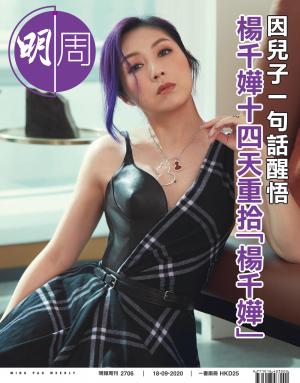 明報周刊 第2706期
