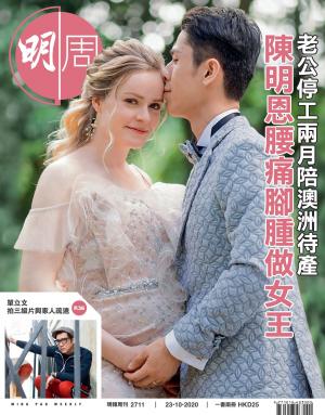 明報周刊 第2711期