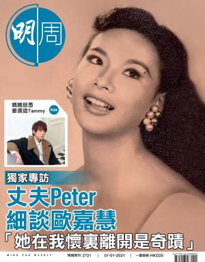 明報周刊 第2721期