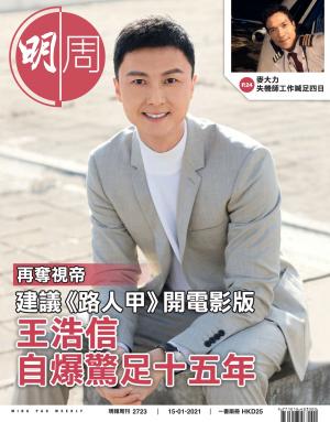 明報周刊 第2723期