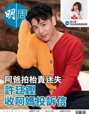 明報周刊 第2724期