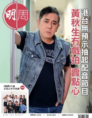 明報周刊 第2746期