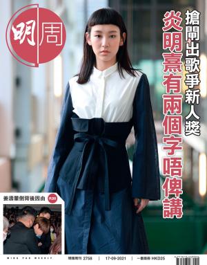 明報周刊 第2758期