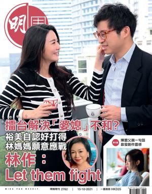 明報周刊 第2762期