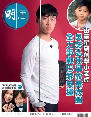 明報周刊 第2763期