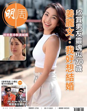 明報周刊 第2765期