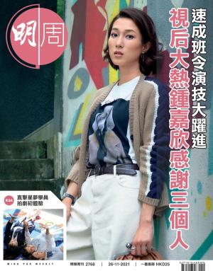 明報周刊 第2768期