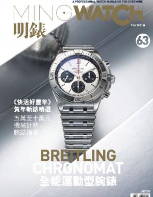 明錶 MING WATCH 第63期