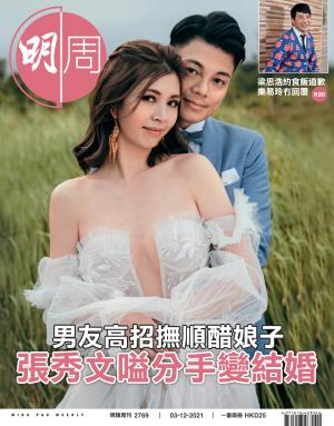 明報周刊 第2769期