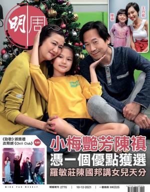 明報周刊 第2770期