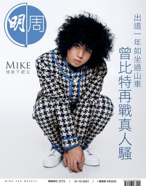 明報周刊 第2773期