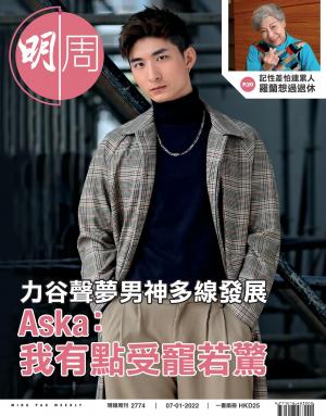 明報周刊 第2774期