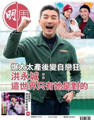 明報周刊 第2775期