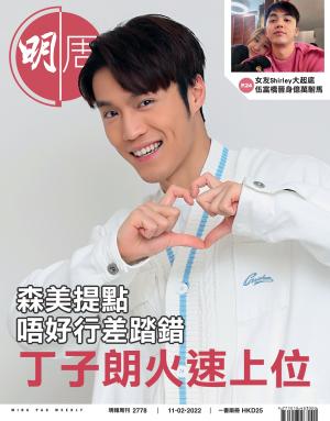 明報周刊 第2778期